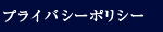 プライバシーポリシー