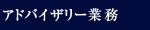 アドバイザリー業務